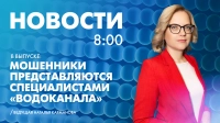 Новости Петербурга к 8:00