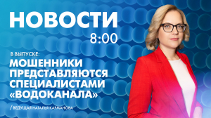 Новости Петербурга к 8:00