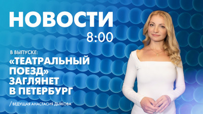 Новости Петербурга к 8:00