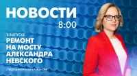 Новости Петербурга к 8:00