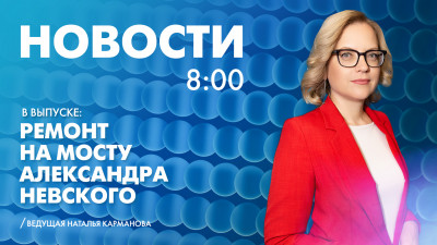 Новости Петербурга к 8:00