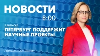 Новости Петербурга к 8:00