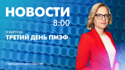 Новости Петербурга к 8:00