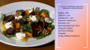 Полезный завтрак. Салат с печёной свёклой, тыквой и апельсином
