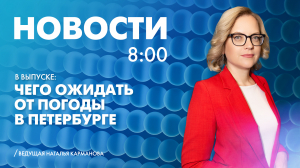 Новости Петербурга к 8:00