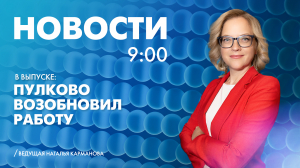 Новости Петербурга к 9:00