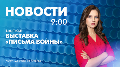 Новости Петербурга к 9:00