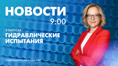 Новости Петербурга к 9:00