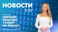 Новости Петербурга к 9:00