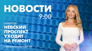 Новости Петербурга к 9:00