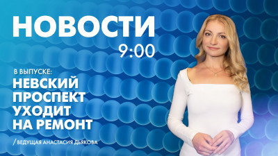 Новости Петербурга к 9:00