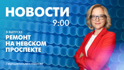Новости Петербурга к 9:00