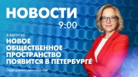 Новости Петербурга к 9:00