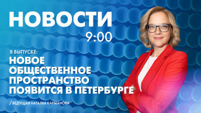 Новости Петербурга к 9:00