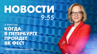 Новости Петербурга к 9:55