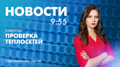 Новости Петербурга к 9:55