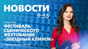 Новости Петербурга к 9:55