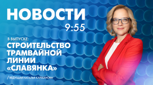 Новости Петербурга к 9:55