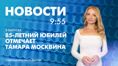 Новости Петербурга к 9:55