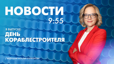 Новости Петербурга к 9:55