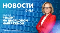 Новости Петербурга к 9:55