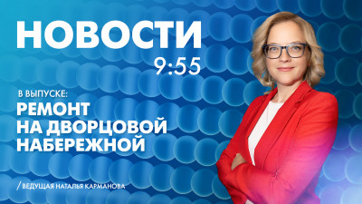 Новости Петербурга к 9:55