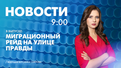 Новости Петербурга к 9:00