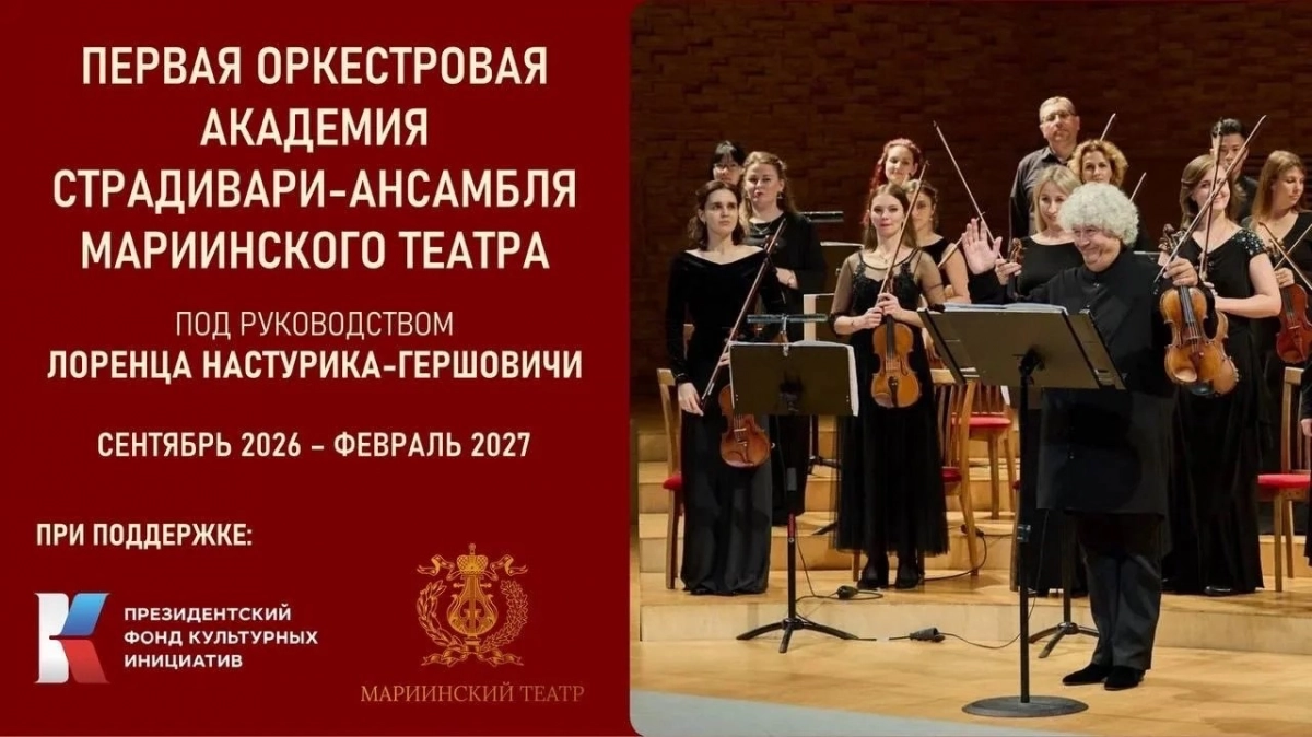Первая оркестровая академия Страдивари-ансамбля Мариинского театра под руководством Лоренца Настурика-Гершовичи объединит музыкантов из разных городов России - tvspb.ru