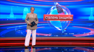 Степень защиты 8 июня