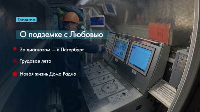 Новости Петербурга: Итоги недели