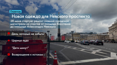 Новости Петербурга: Итоги недели
