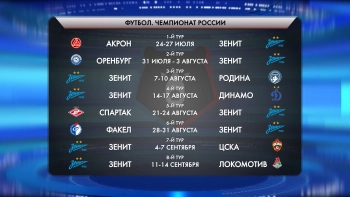 Стало известно расписание игр «Зенита» в сезоне-2026/27