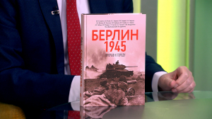 Читательская карта: первая часть исторического двухтомника «Берлин 1945. Прорыв к городу», Нелли Де «Доходные дома глазами архитектора» и «Книга Уткина», составленная Станиславом Гридасовым