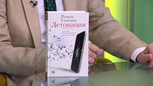 Читательская карта. Новый сборник рассказов Романа Сенчина «Детонация»; роман «Проверка моей невиновности» Джонатана Коу и сборник коротких рассказов британского писателя Саки (Гектор Хью Манро) «Чёртова дюжина»