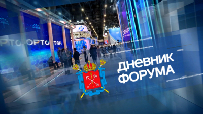 «Дневник ПМЭФ-2026». 6 июня, 18:10