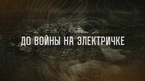 До войны на электричке