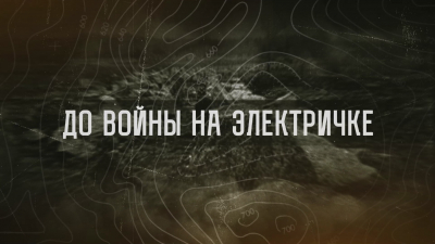 До войны на электричке