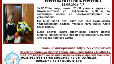Полиция и волонтеры ищут 10-летнюю девочку в Нижневартовске
