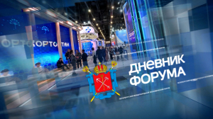 «Дневник ПМЭФ-2026». 4 июня, 15:40