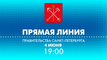 Прямая линия с вице-губернатором Санкт-Петербурга Владимиром Княгининым. Смотрите сегодня в 19:00