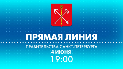 Прямая линия с вице-губернатором Санкт-Петербурга Владимиром Княгининым. Смотрите сегодня в 19:00
