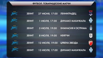 «Зенит» сыграет два товарищеских матча с махачкалинским «Динамо»