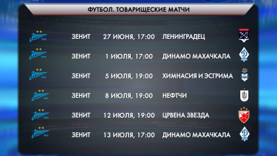 «Зенит» сыграет два товарищеских матча с махачкалинским «Динамо»