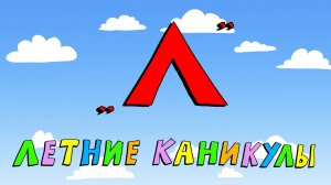 Азбука петербуржца. Летние каникулы