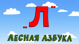 Азбука петербуржца. Лесная азбука