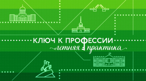 Ключ к профессии. Летняя практика