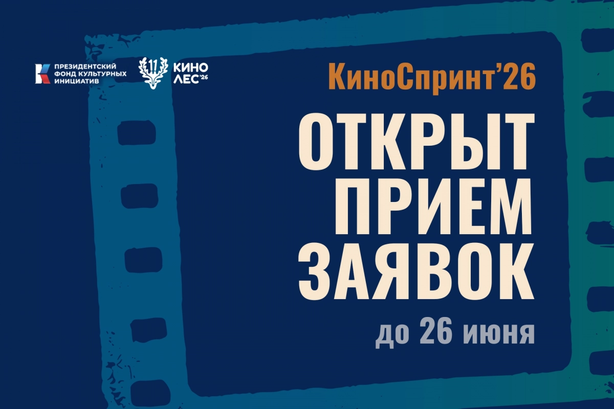 Открыт прием заявок на конкурс экспресс-съемок фильма «Киноспринт» - tvspb.ru