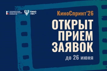 Открыт прием заявок на конкурс экспресс-съемок фильма «Киноспринт»