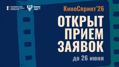 Открыт прием заявок на конкурс экспресс-съемок фильма «Киноспринт»