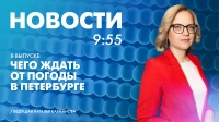 Новости Петербурга к 9:55